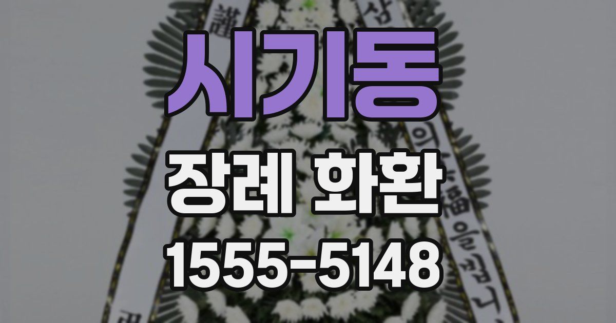시기동 장례 화환