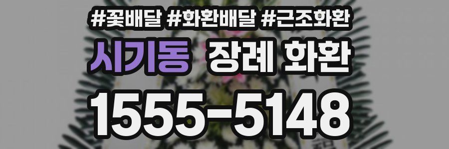 시기동 장례 화환