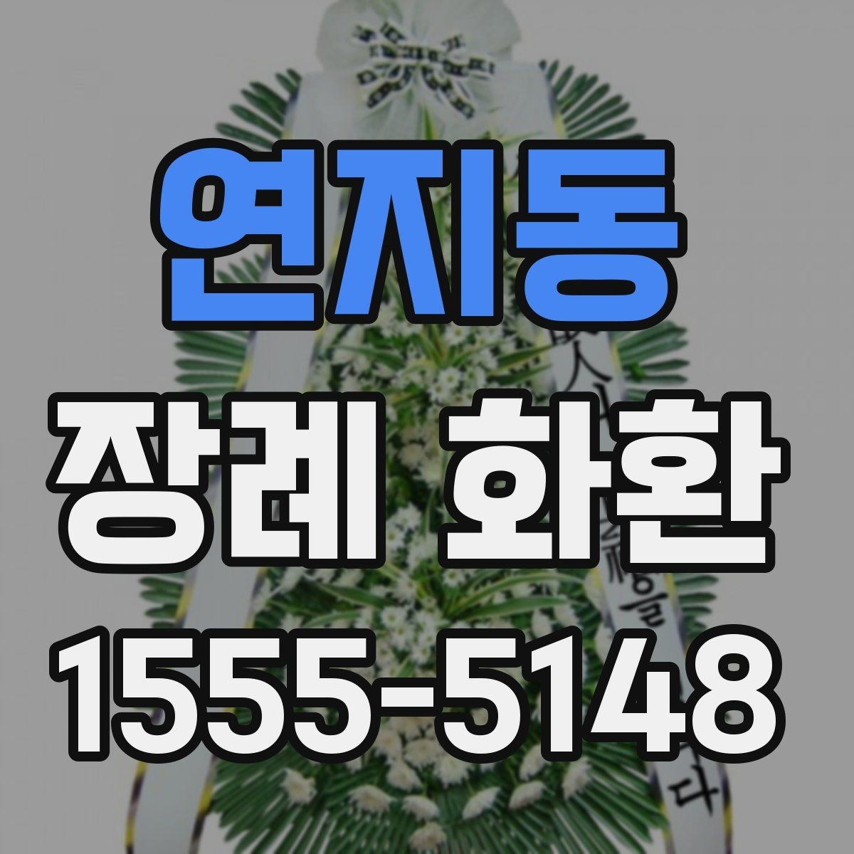 연지동 장례 화환 장례 절차에 맞춘 전달 방법