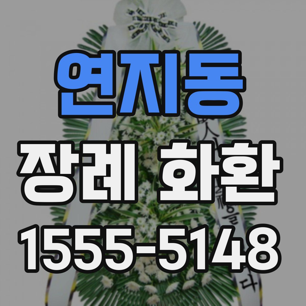 연지동 장례 화환