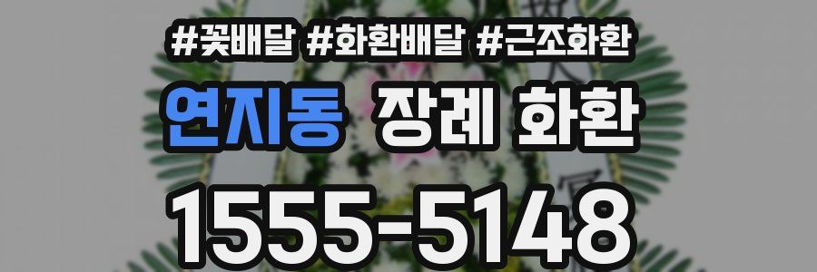 연지동 장례 화환