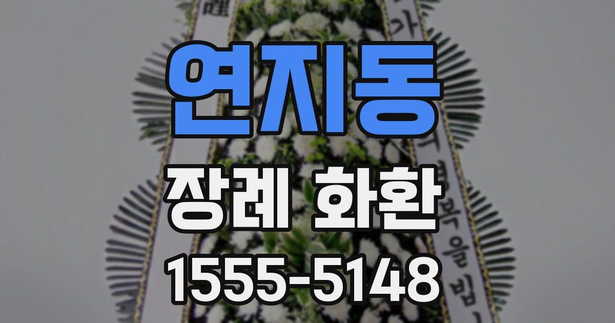 연지동 장례 화환