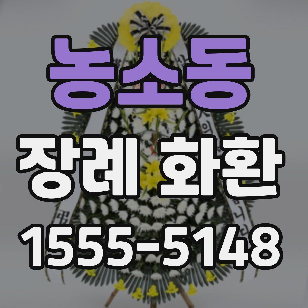 농소동 장례 화환