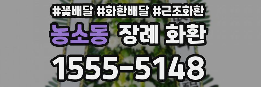 농소동 장례 화환
