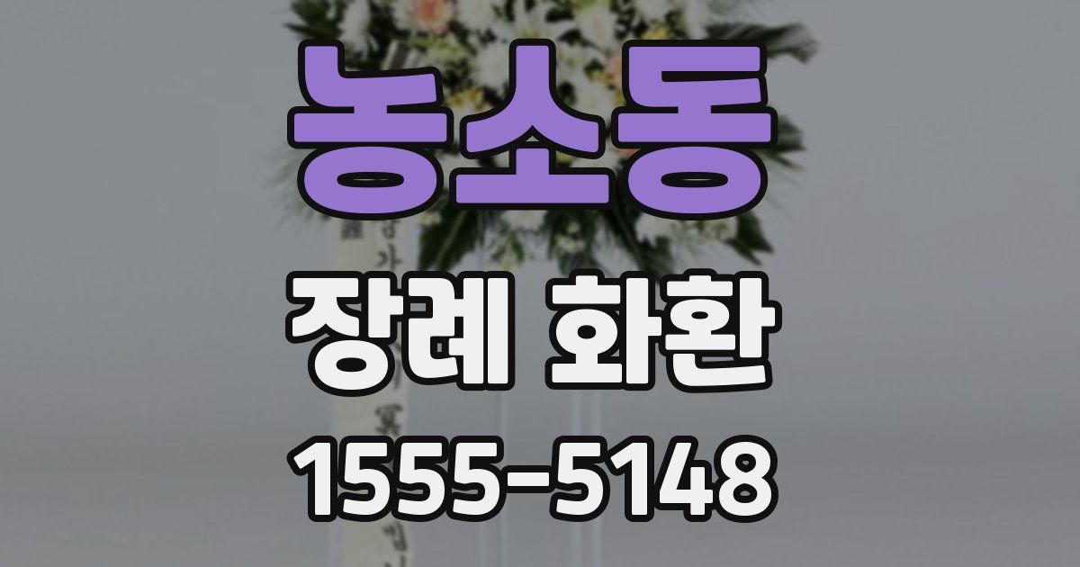 농소동 장례 화환