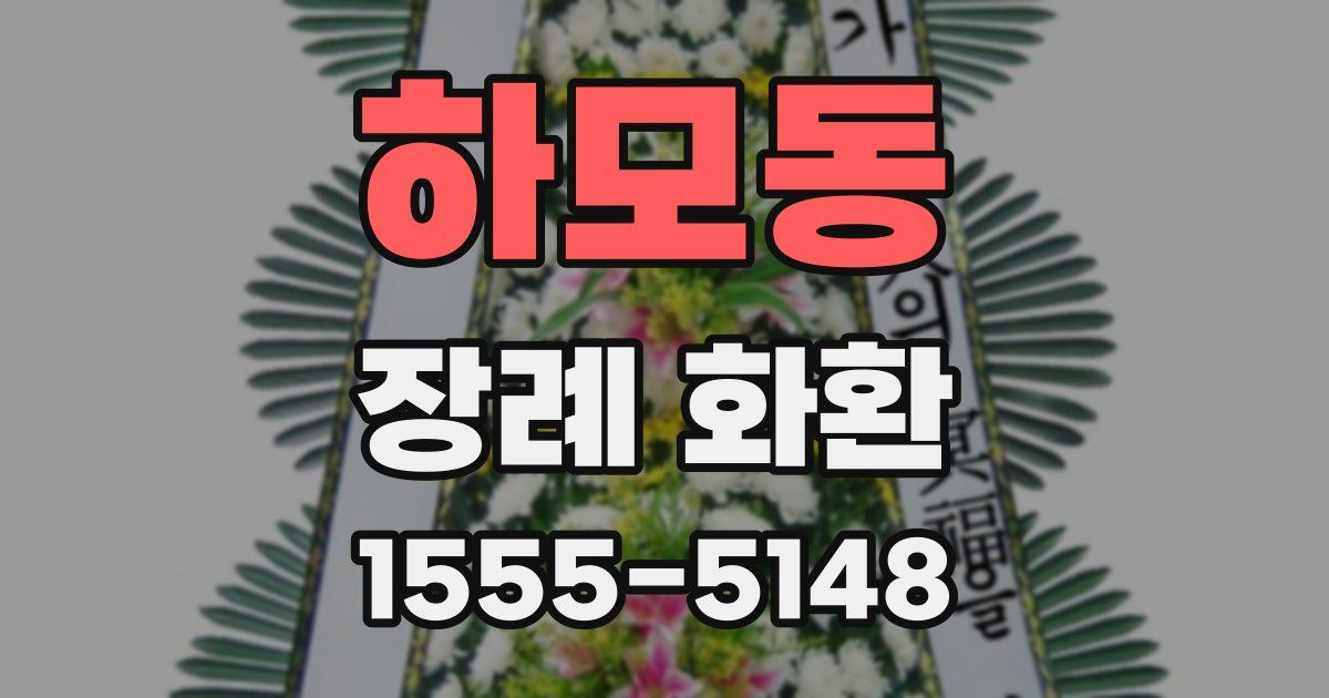 하모동 장례 화환