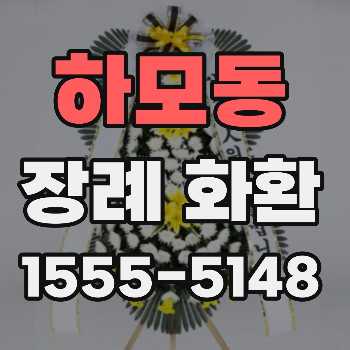 하모동 장례 화환