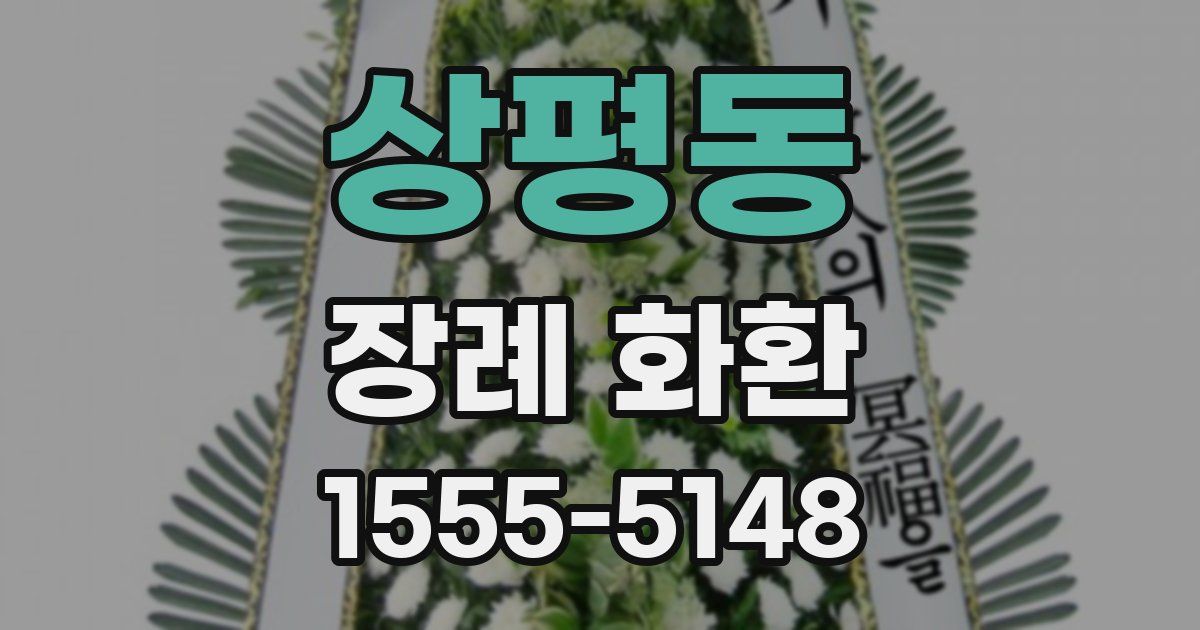상평동 장례 화환