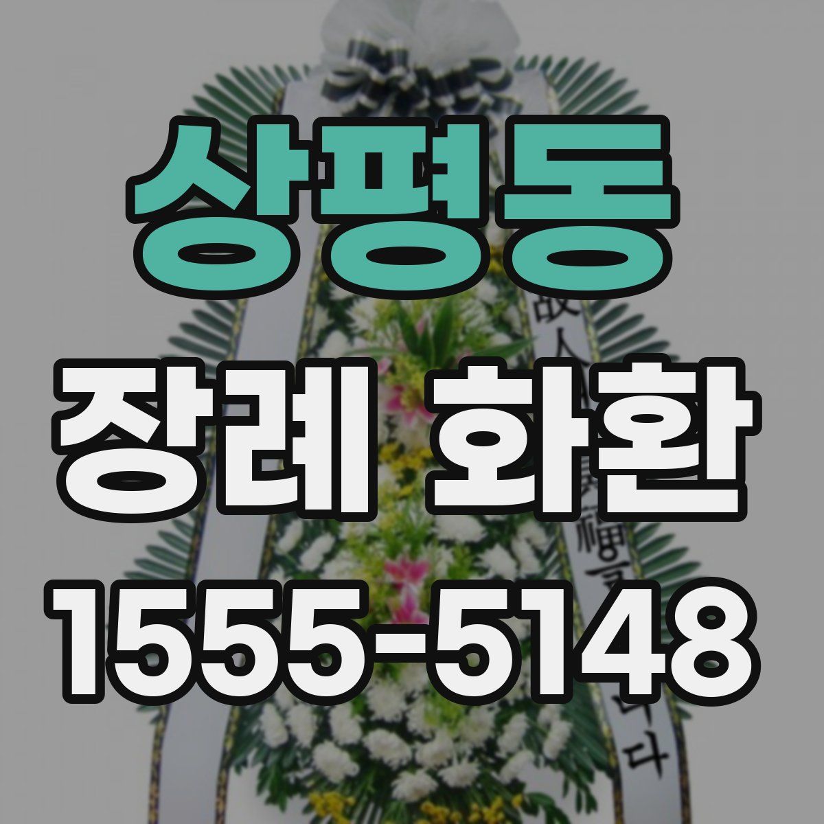상평동 장례 화환