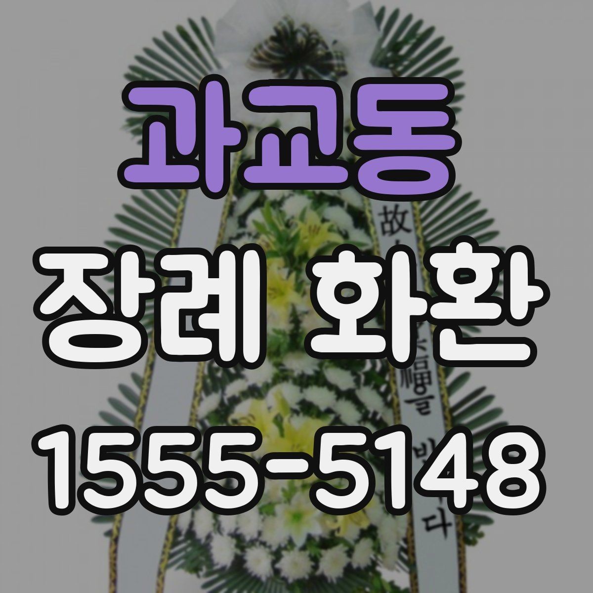 과교동 장례 화환 배송 요청 전 정리할 정보