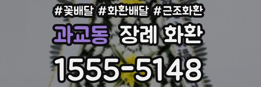 과교동 장례 화환