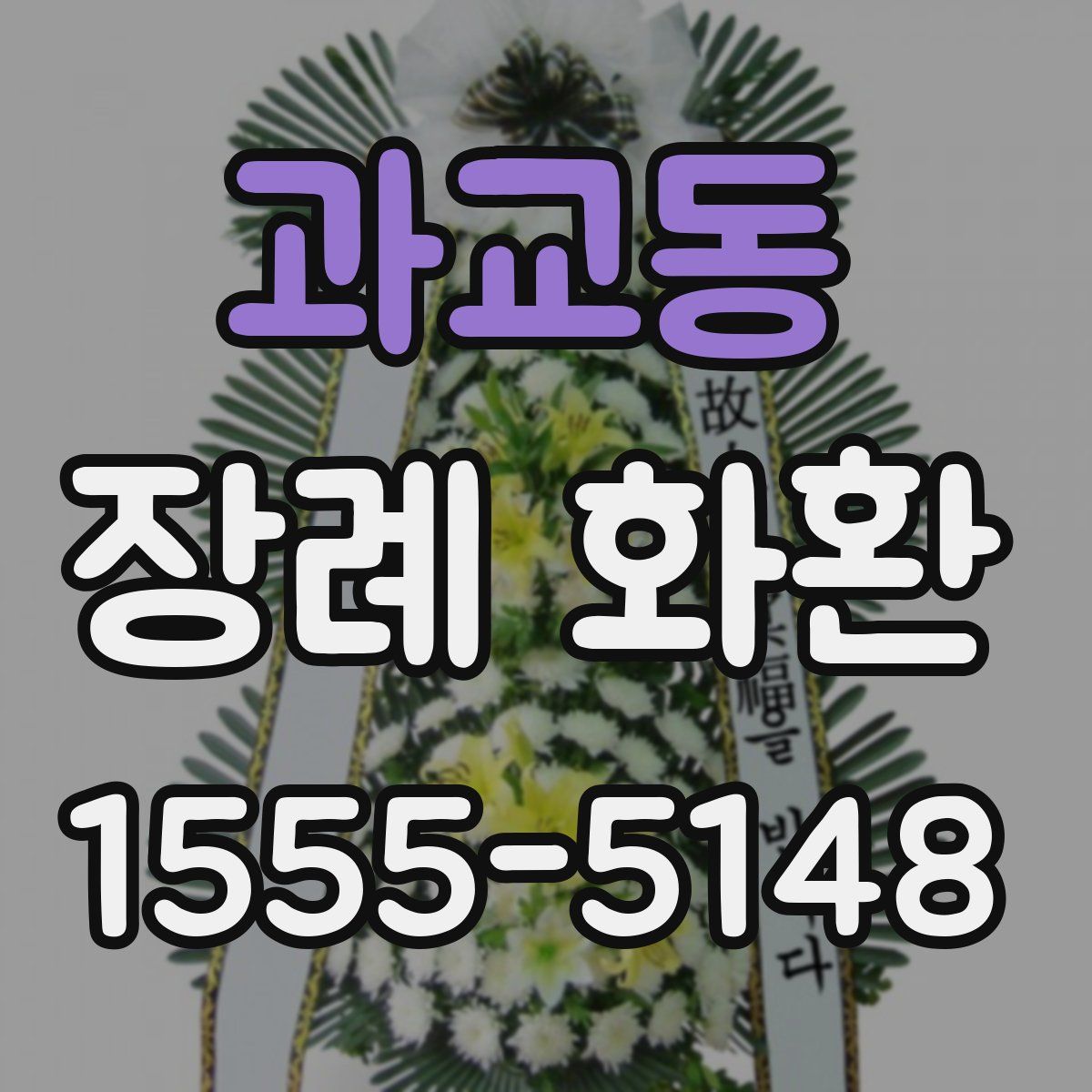 과교동 장례 화환