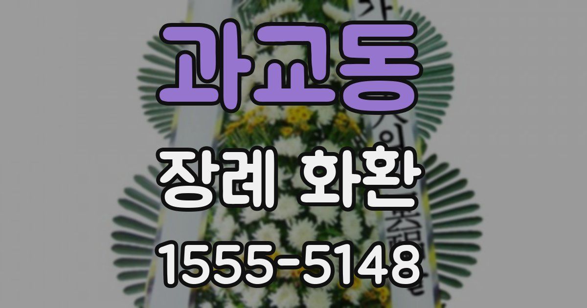 과교동 장례 화환