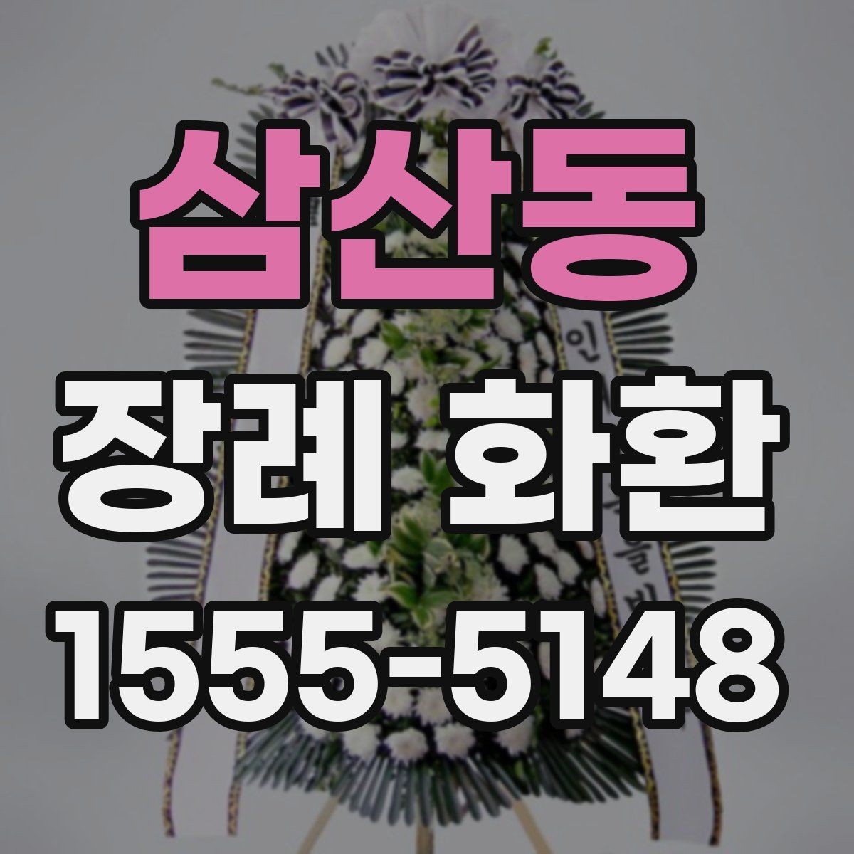 삼산동 장례 화환 설치 후 확인할 사항