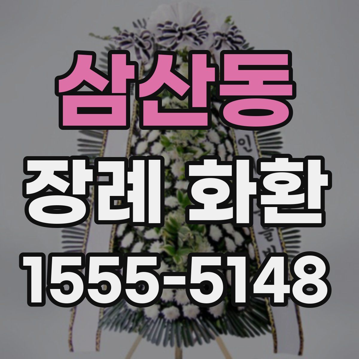 삼산동 장례 화환