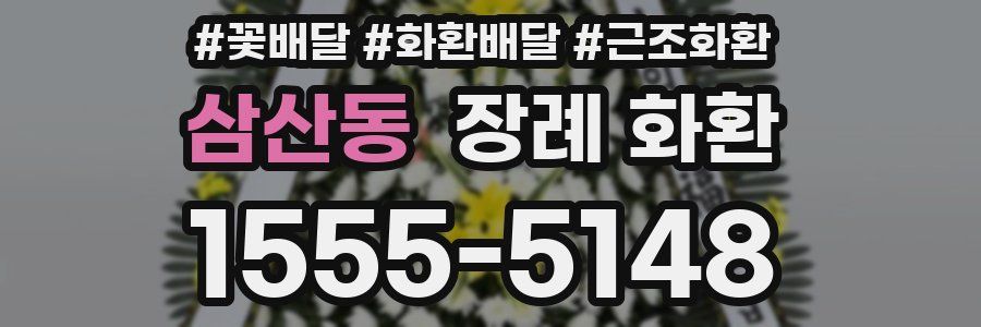 삼산동 장례 화환