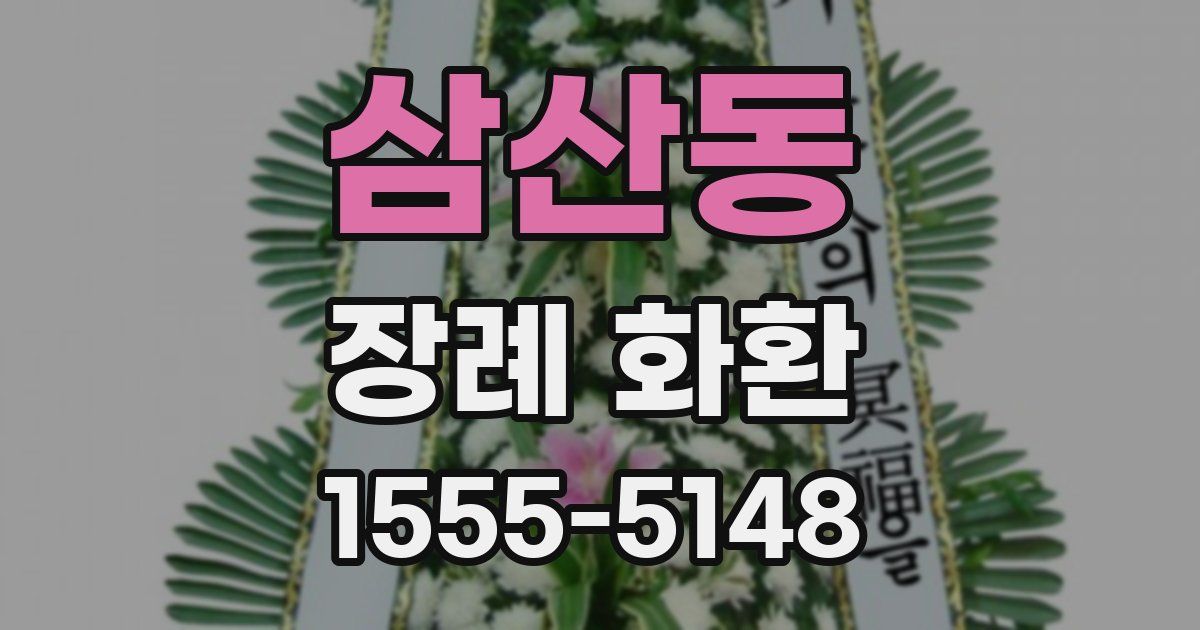 삼산동 장례 화환