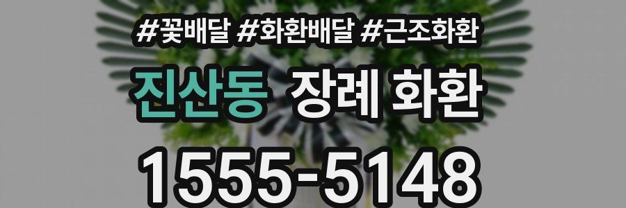 진산동 장례 화환