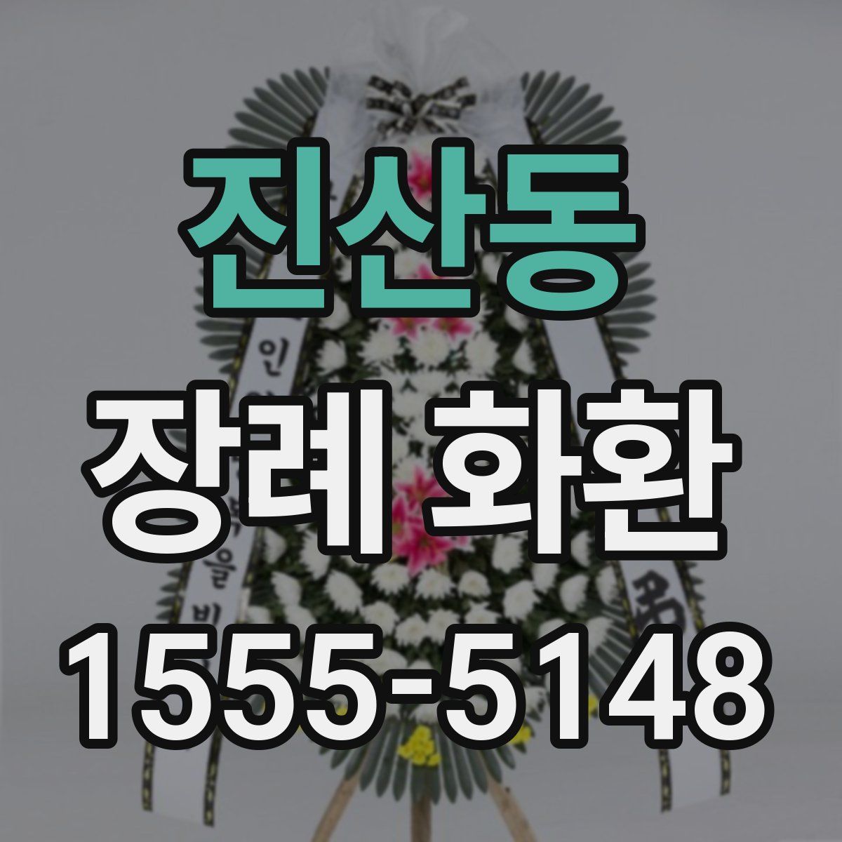 진산동 장례 화환