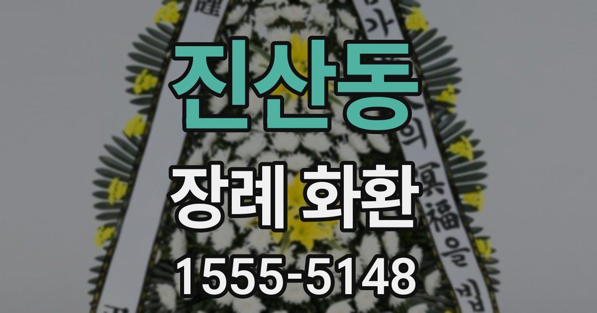 진산동 장례 화환
