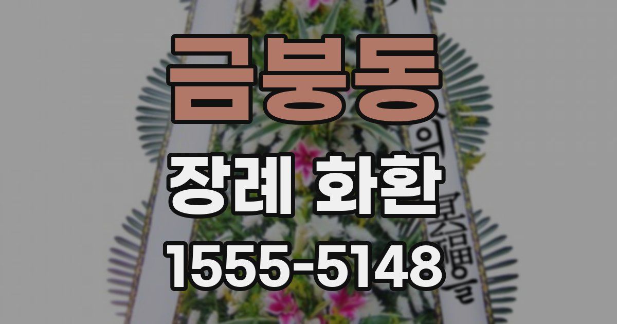 금붕동 장례 화환