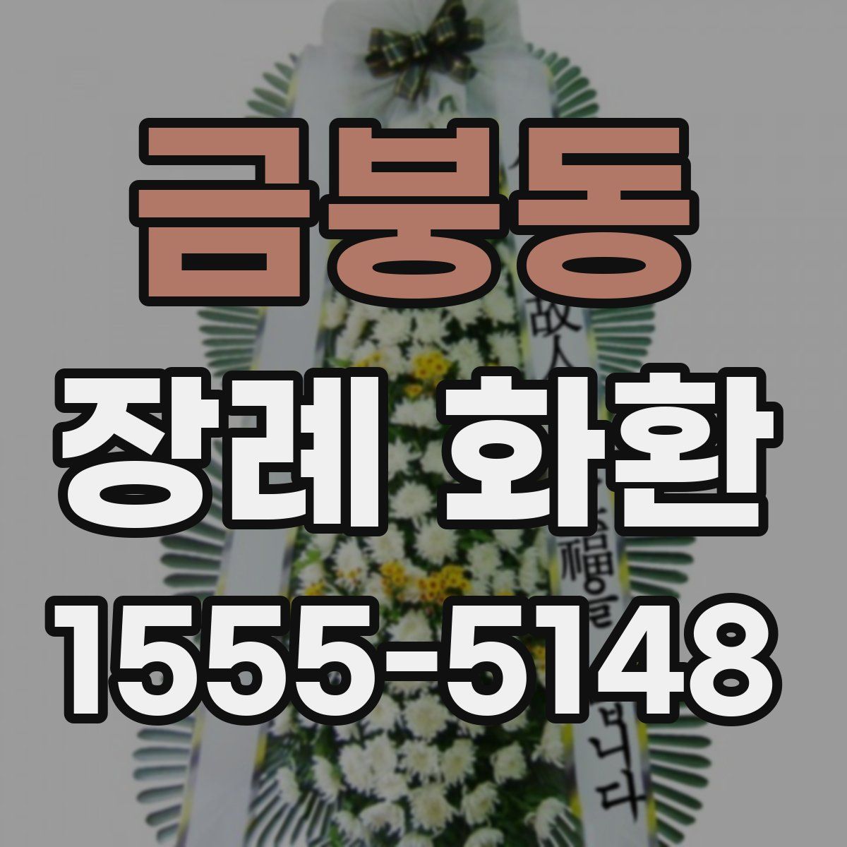 금붕동 장례 화환