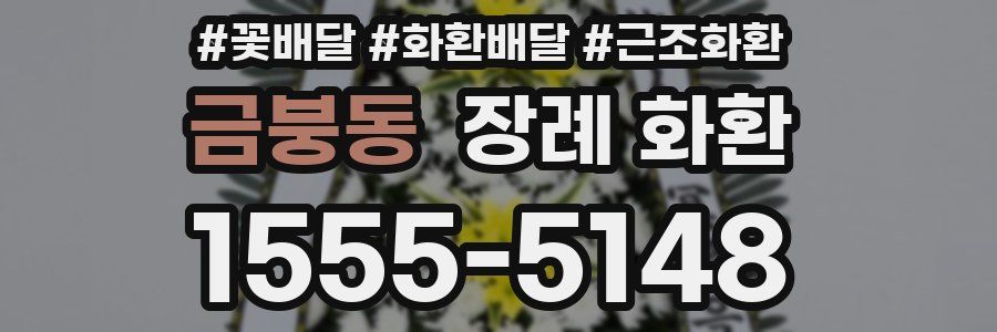 금붕동 장례 화환