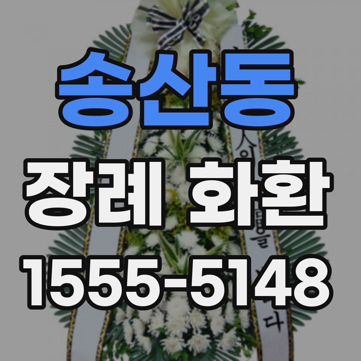 송산동 장례 화환