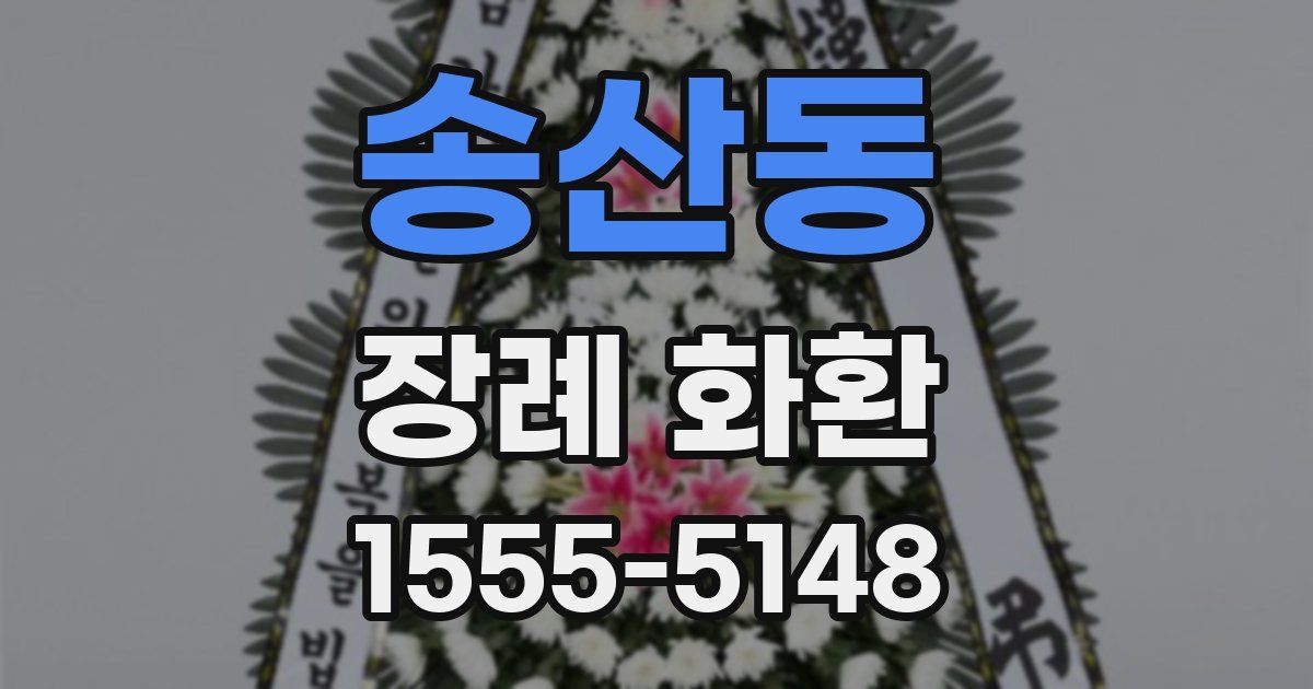 송산동 장례 화환