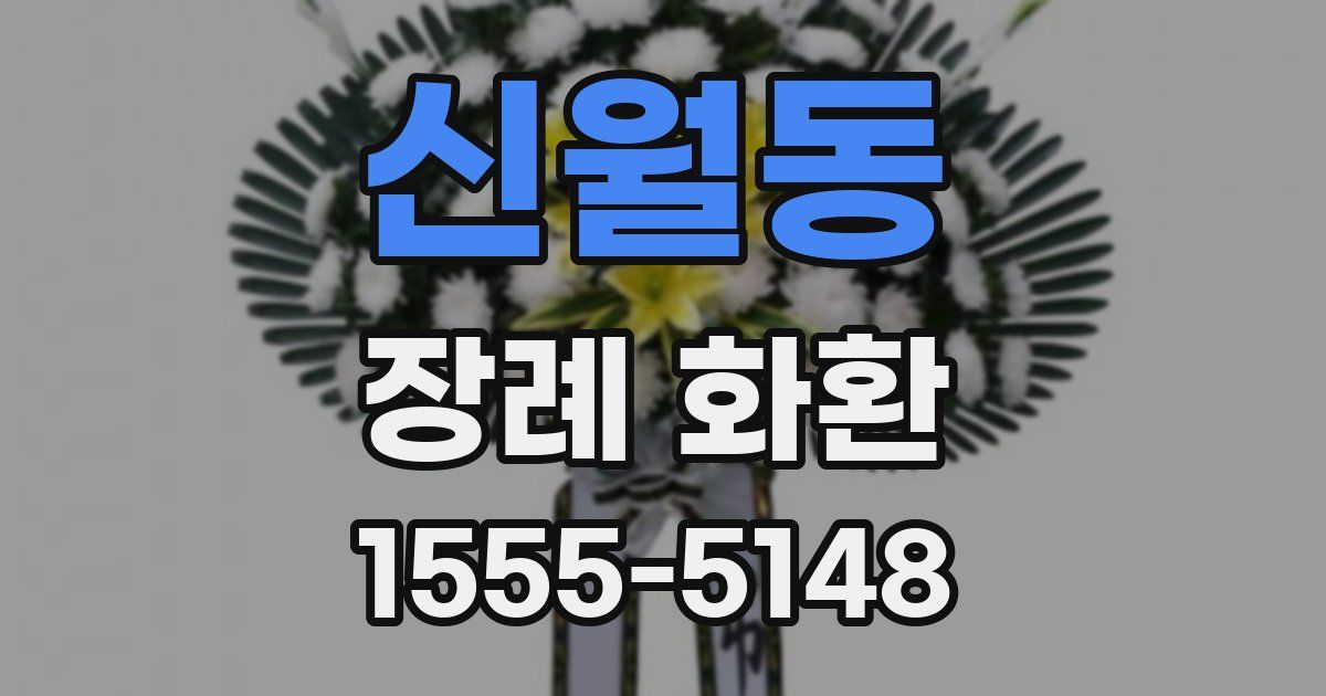 신월동 장례 화환