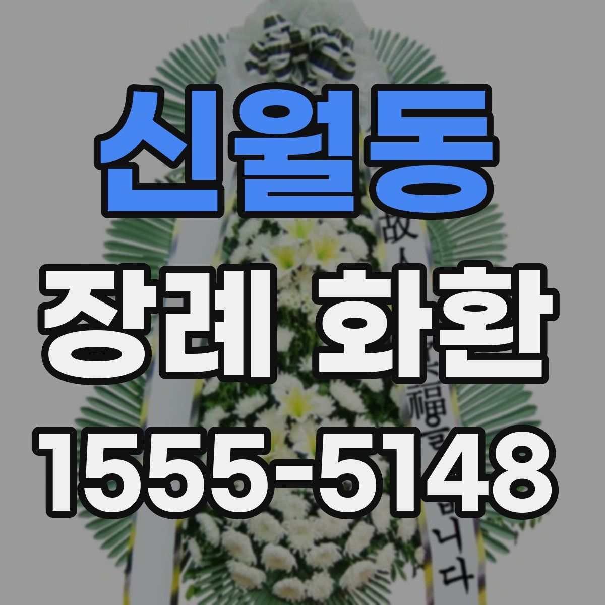 신월동 장례 화환