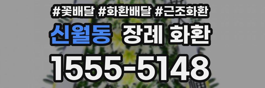 신월동 장례 화환