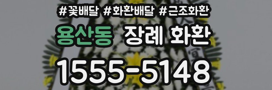 용산동 장례 화환