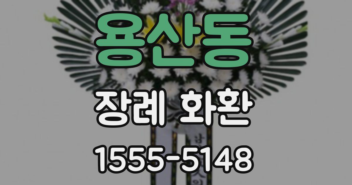 용산동 장례 화환