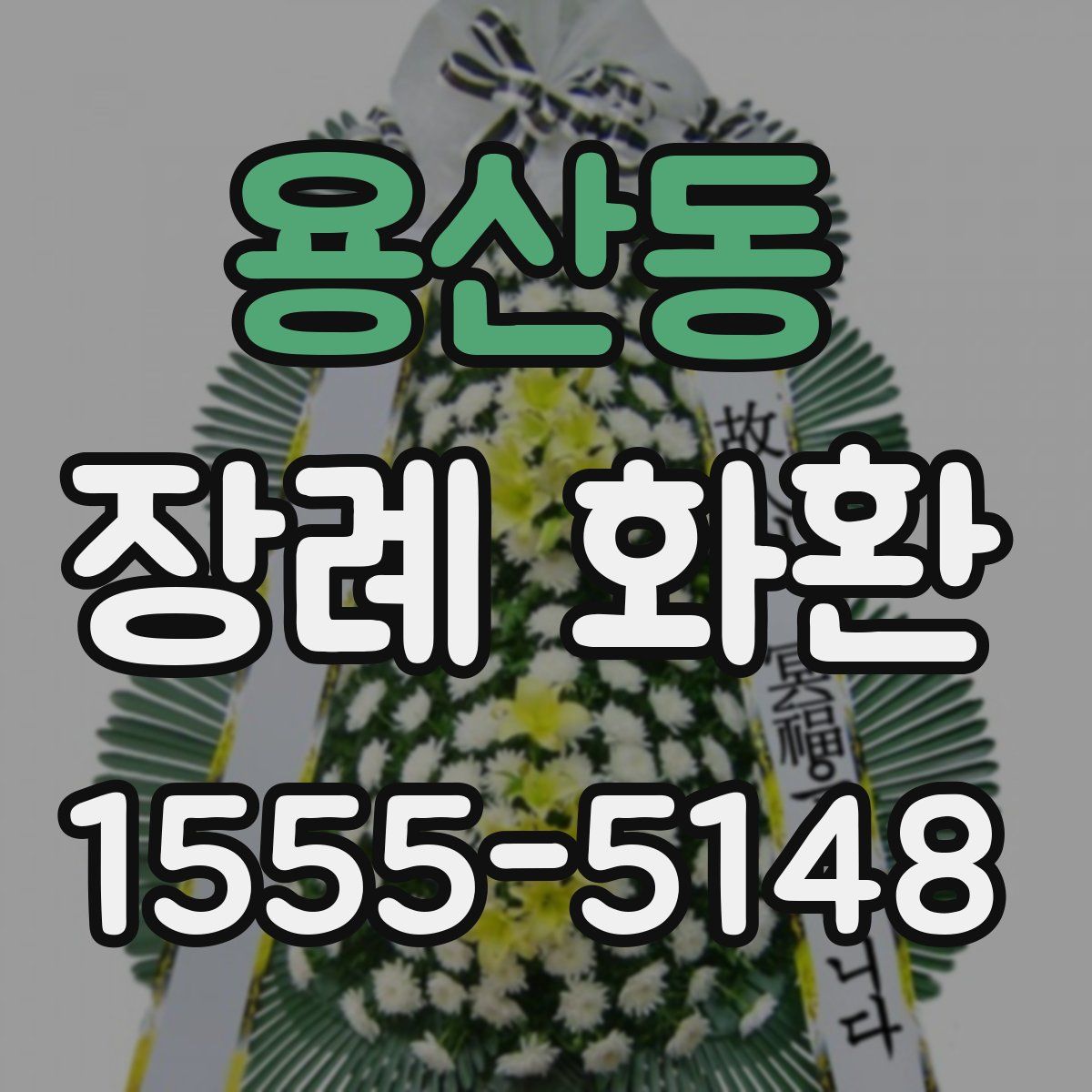 용산동 장례 화환