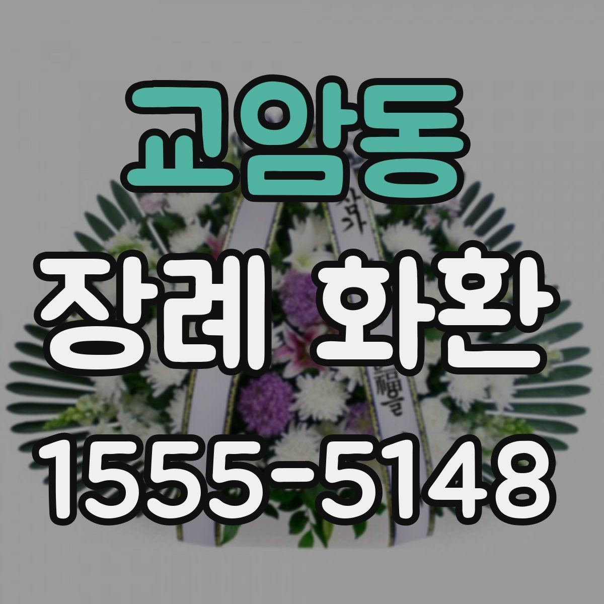 교암동 장례 화환 현장 설치 사진이 필요한 이유