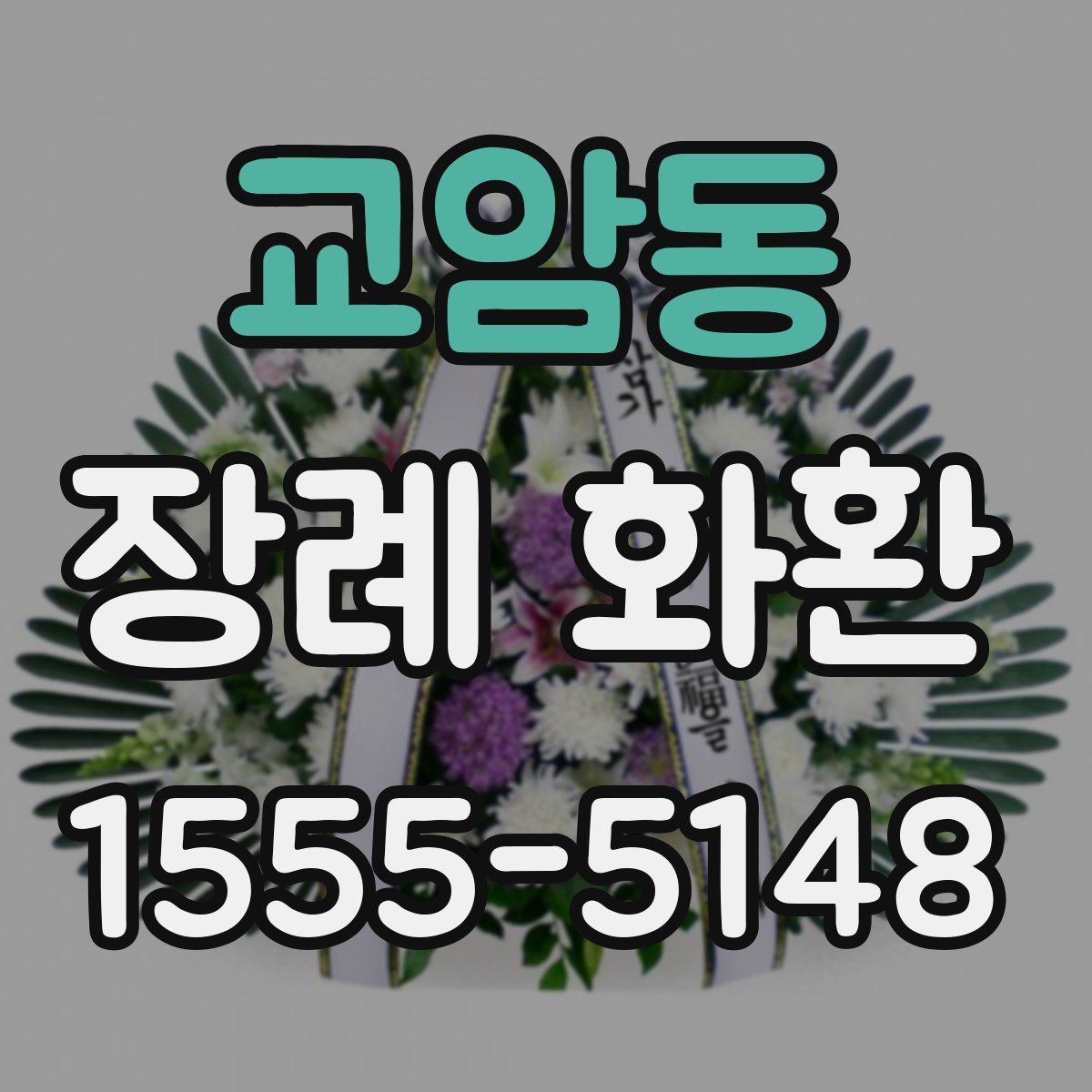교암동 장례 화환
