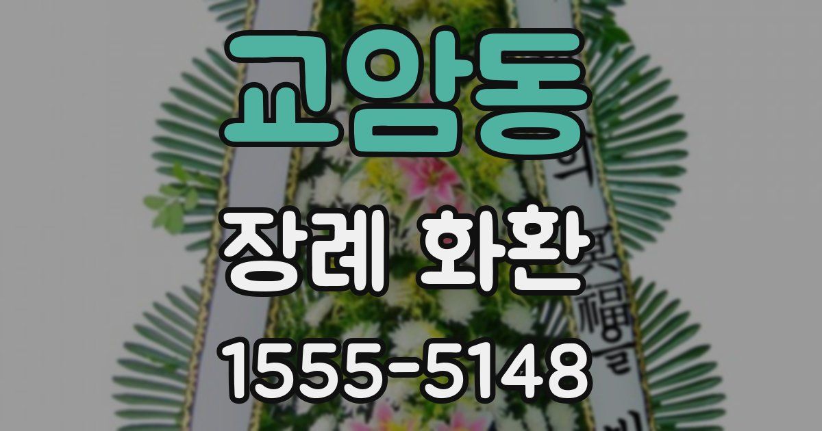 교암동 장례 화환