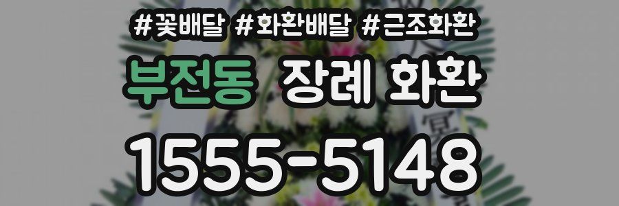 부전동 장례 화환