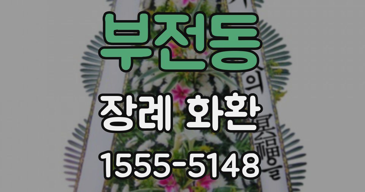 부전동 장례 화환