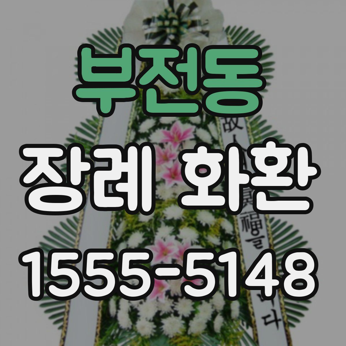부전동 장례 화환