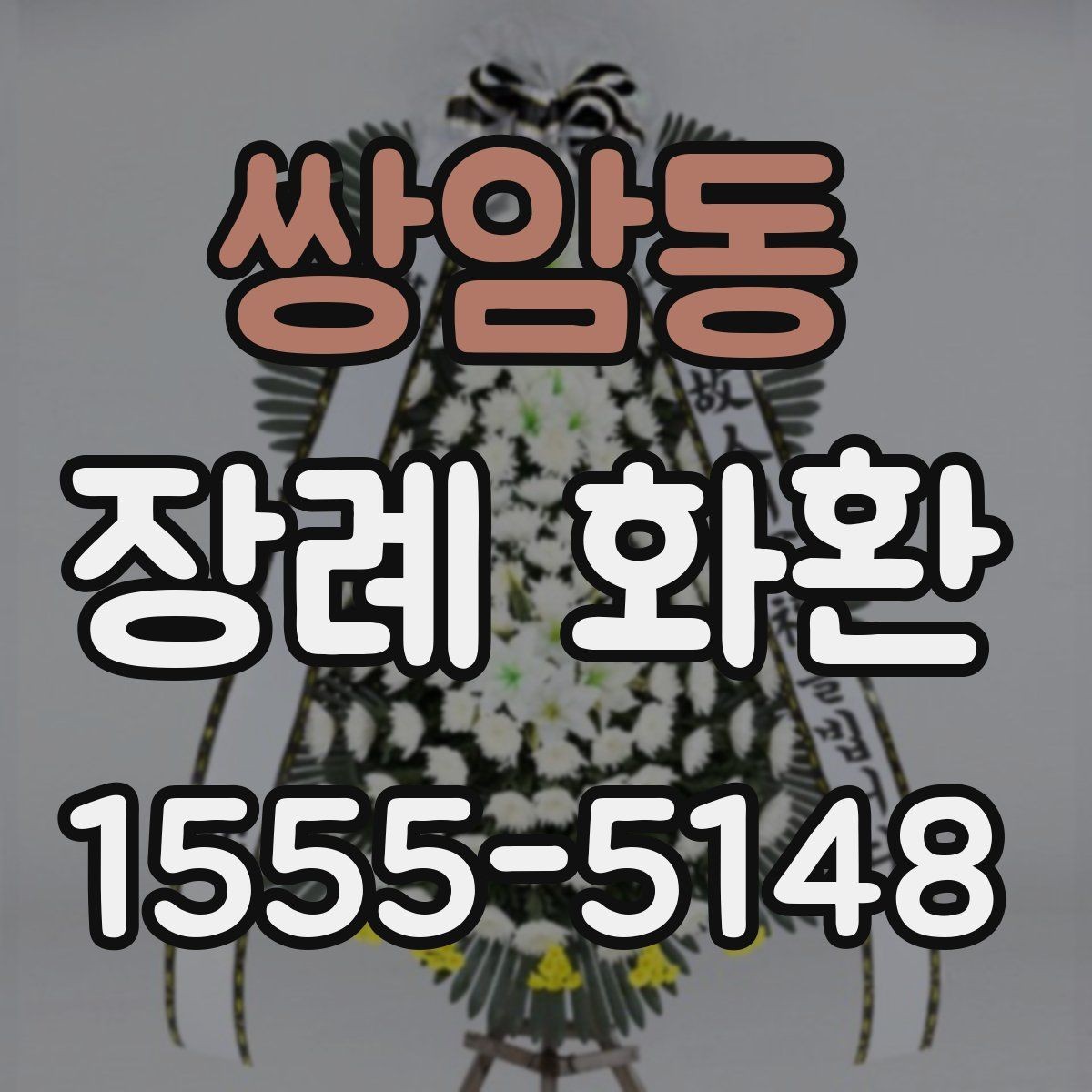 쌍암동 장례 화환 보내는 사람 이름 표기 방식
