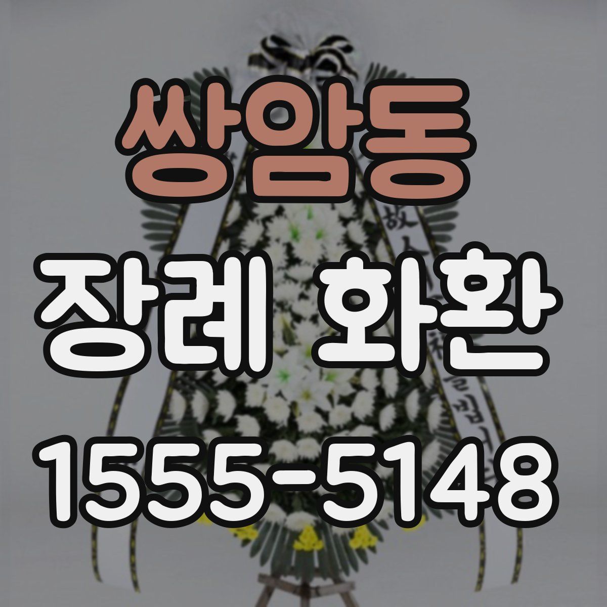 쌍암동 장례 화환