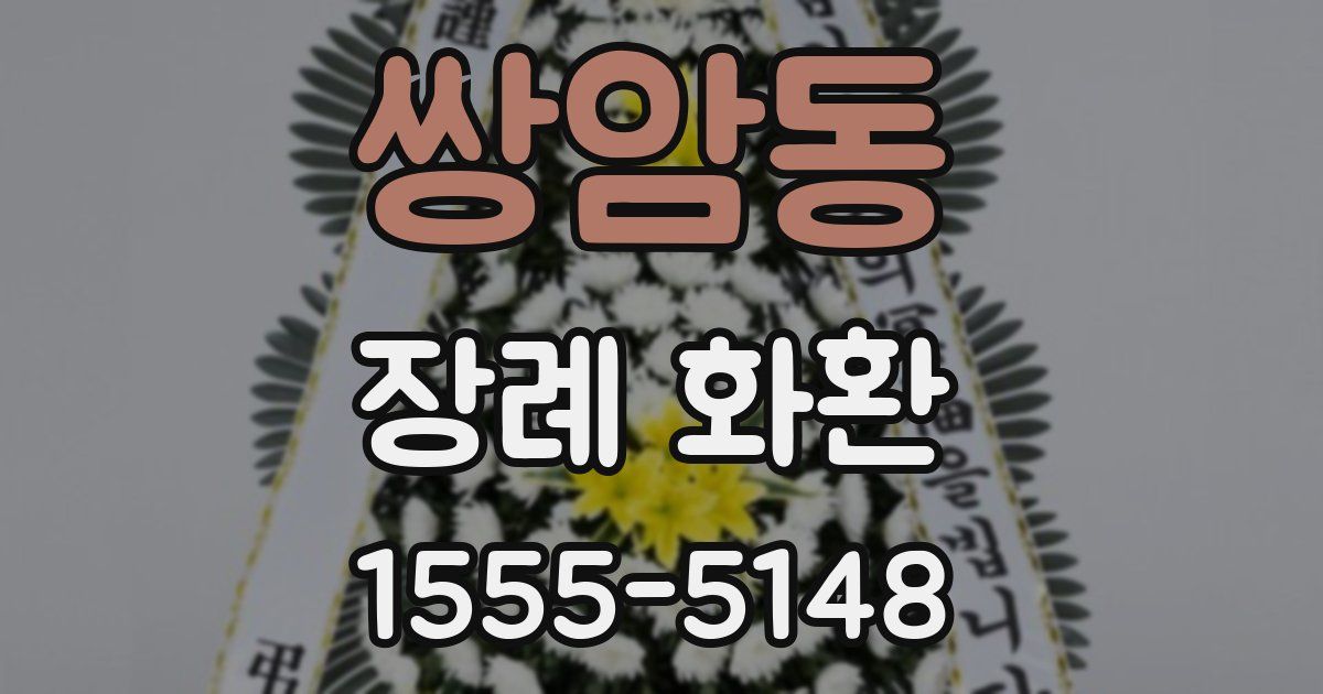 쌍암동 장례 화환