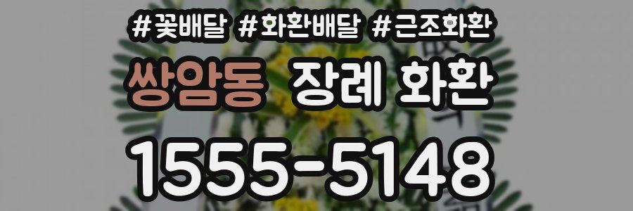 쌍암동 장례 화환