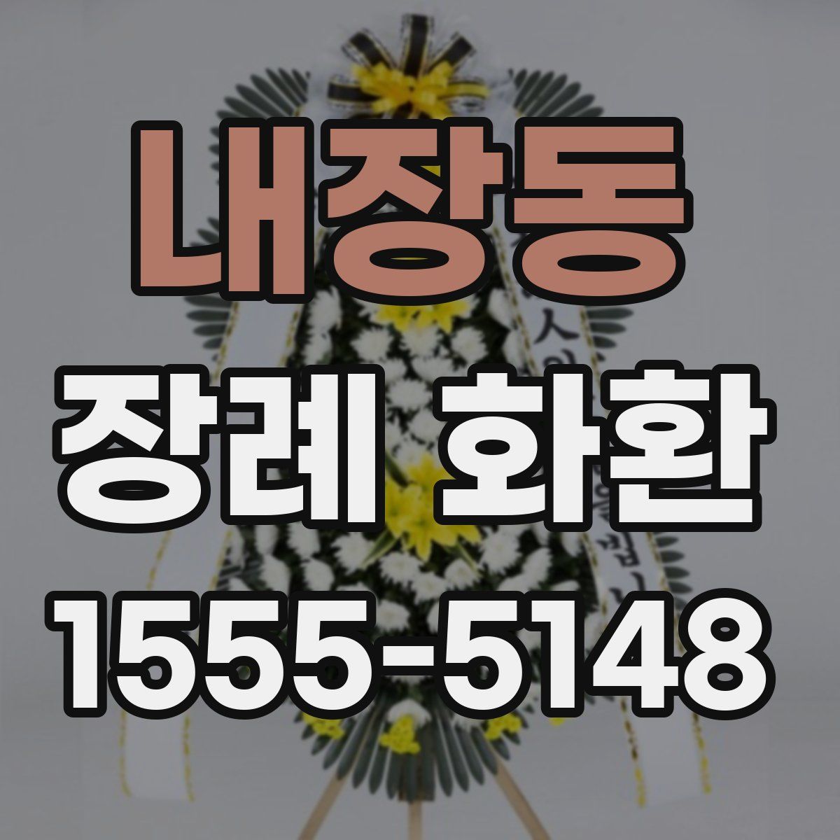 내장동 장례 화환