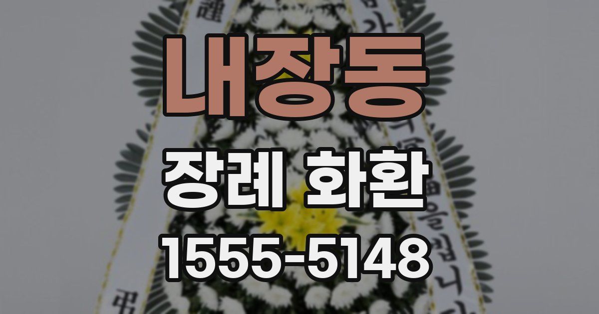 내장동 장례 화환