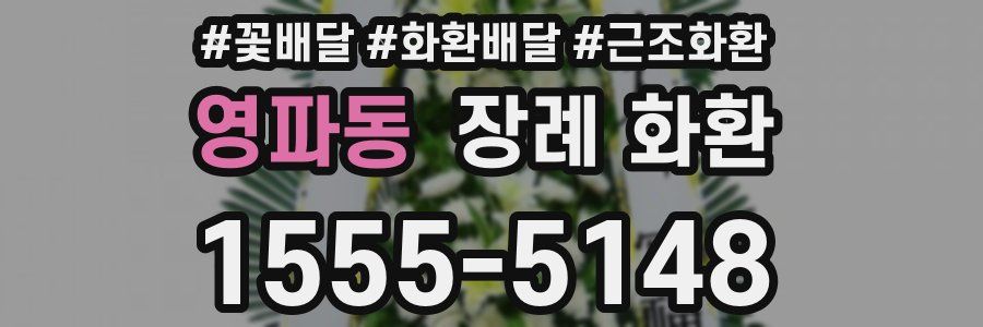 영파동 장례 화환