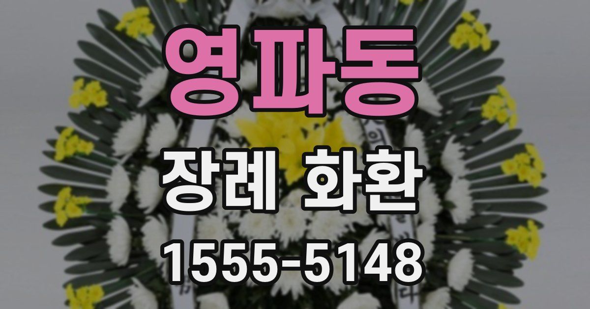 영파동 장례 화환