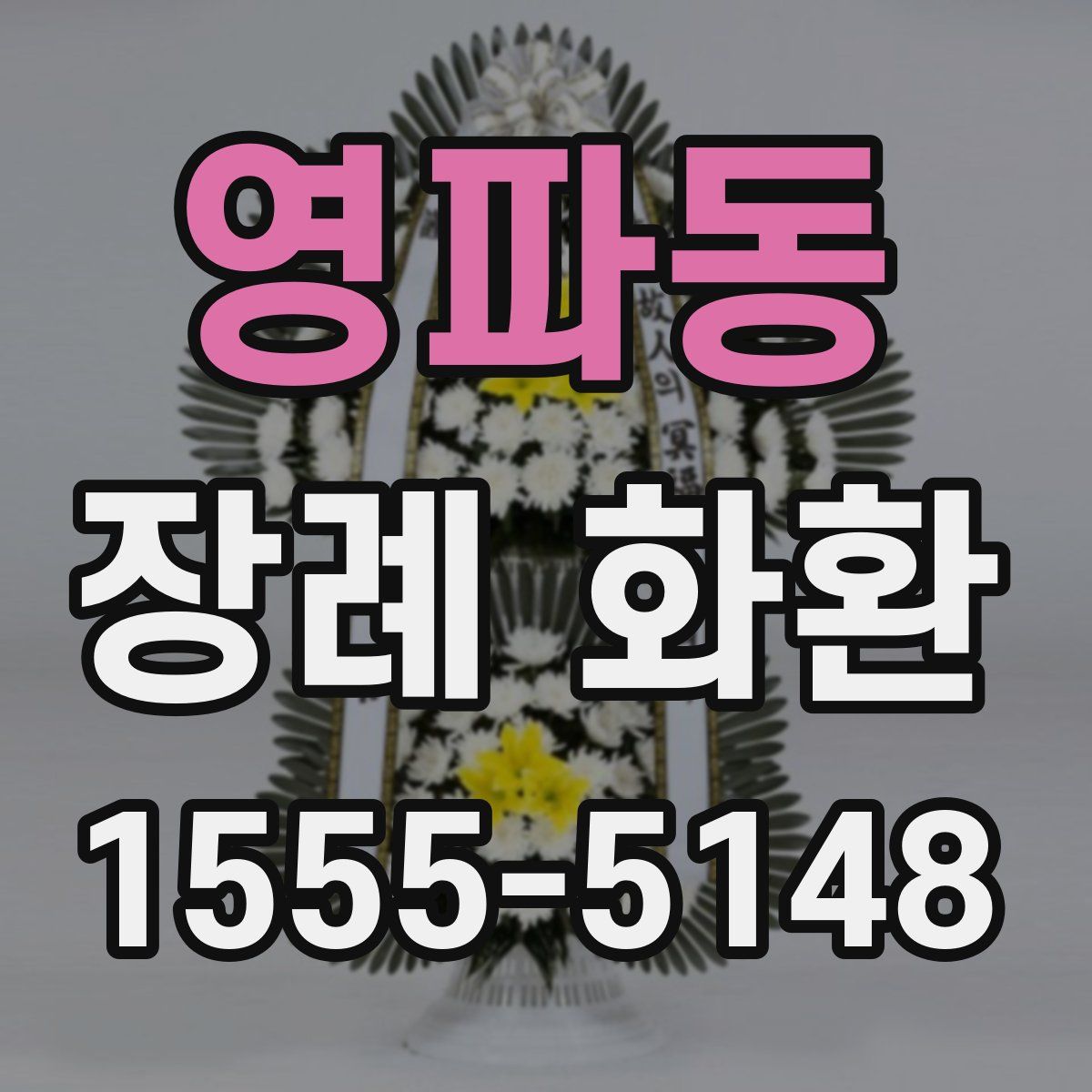 영파동 장례 화환